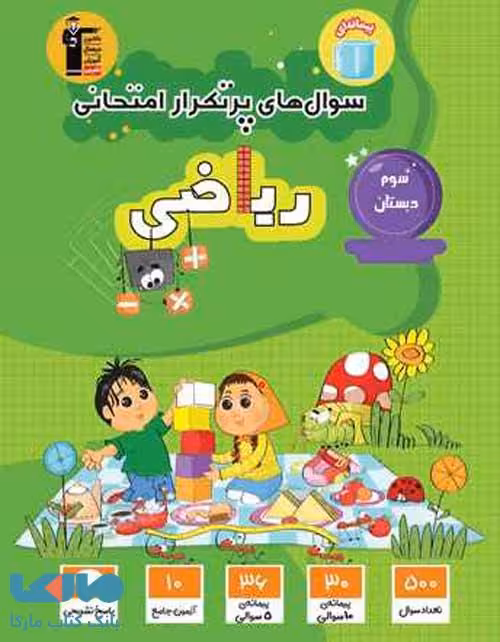 پرتکرار ریاضی سوم دبستان قلم چی