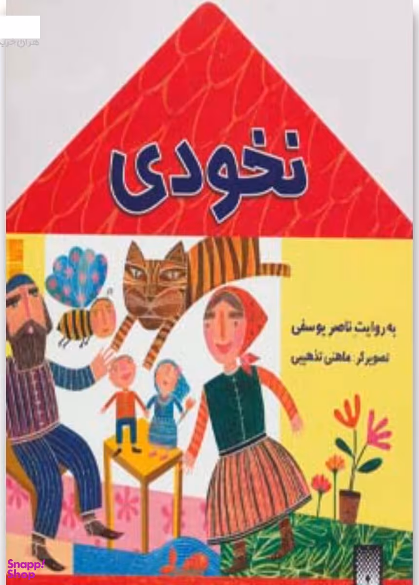 کتاب نخودی اثر محمدرضا یوسفی انتشارات پیدایش
