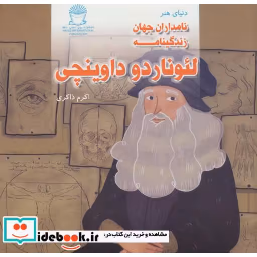 کتاب دنیای هنر نامداران جهان (زندگینامه لئوناردو داوینچی) اثر اکرم ذاکری