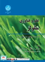 قیمت و خرید کتاب علم و فناوری سلولز اثر ژان لوک ورتژ- پیر مرسیر | ایده بوک