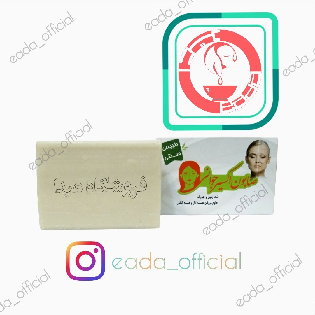 صابون ارگانیک اکسیر جوانی