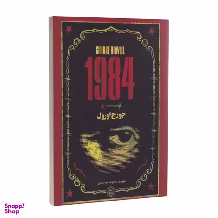 کتاب 1984 اثر جورج اورول انتشارات پارس اندیش