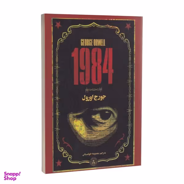 کتاب 1984 اثر جورج اورول انتشارات پارس اندیش