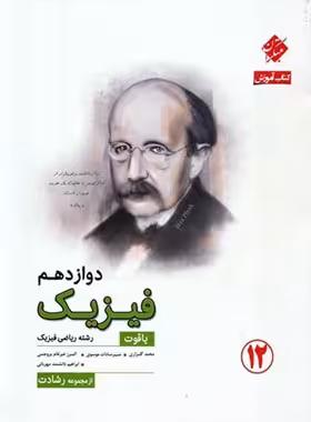 آموزش فیزیک دوازدهم ریاضی یاقوت رشادت مبتکران | چی بخونم