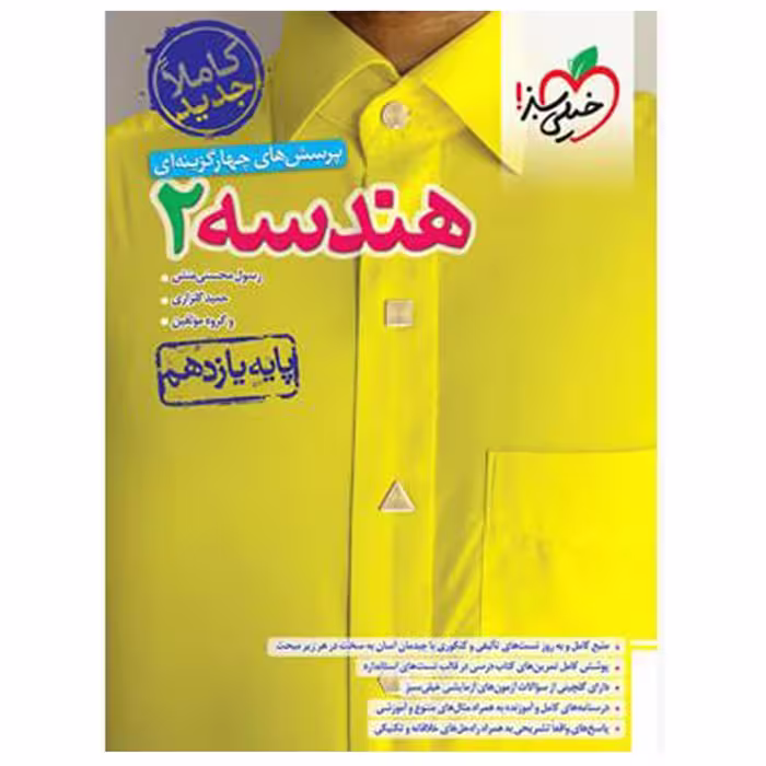 کتاب تست  هندسه یازدهم اثر جمعی از نویسندگان انتشارات خیلی سبز با 5 درصد تخفیف (قیمت کتاب 350 هزار تومان )