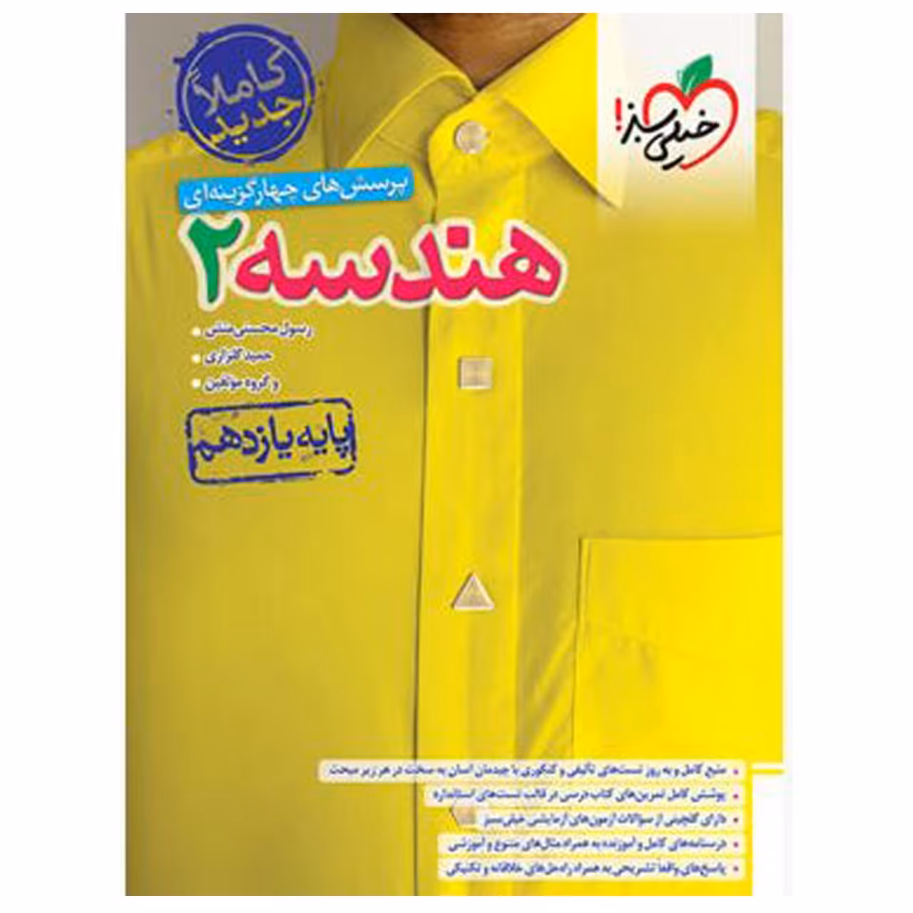 کتاب تست  هندسه یازدهم اثر جمعی از نویسندگان انتشارات خیلی سبز با 5 درصد تخفیف (قیمت کتاب 350 هزار تومان )