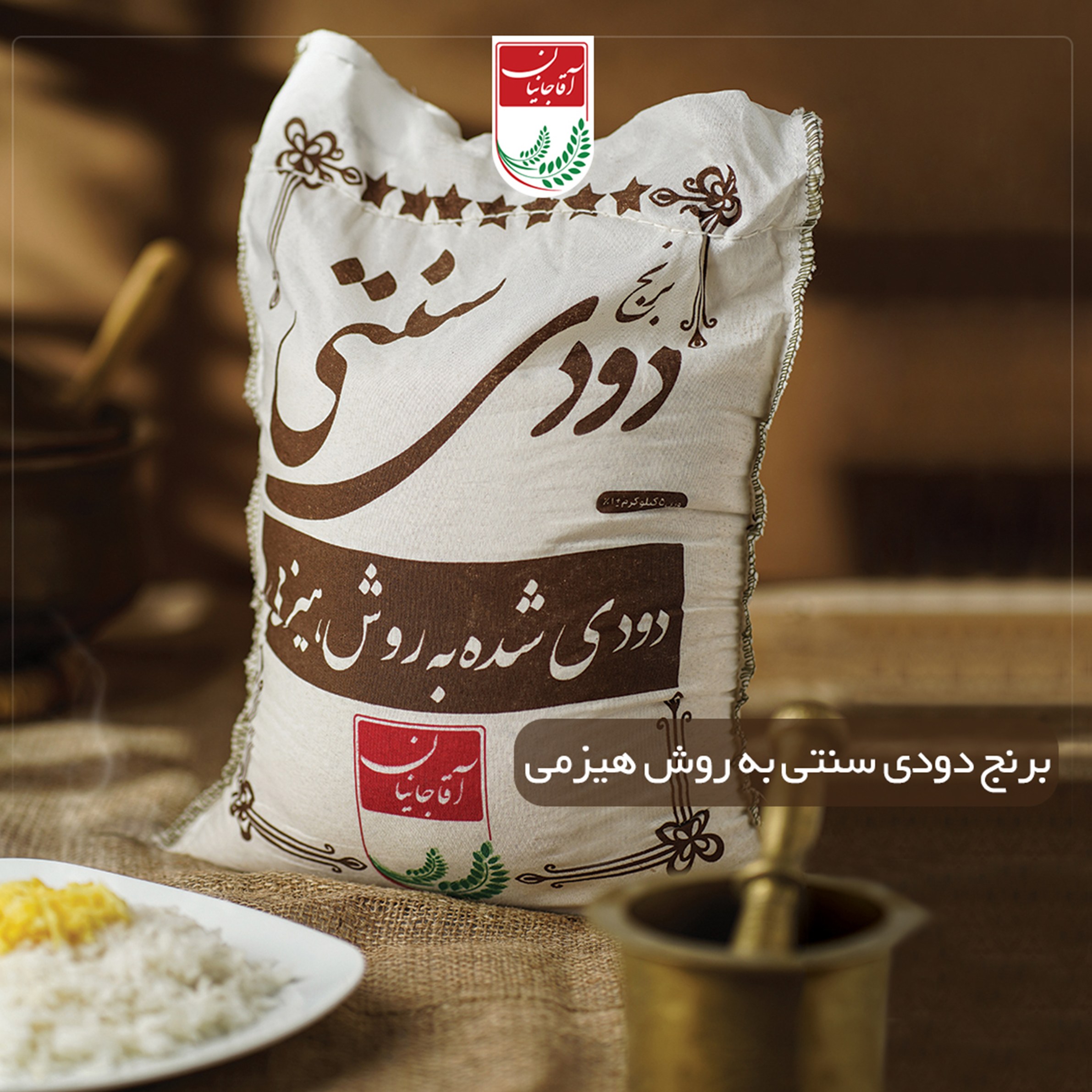 برنج دودی هیزمی سنتی آقاجانیان  - ارسال رایگان -