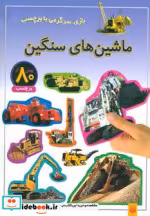 قیمت و خرید کتاب ماشین های سنگین | ایده بوک