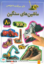 قیمت و خرید کتاب ماشین های سنگین | ایده بوک