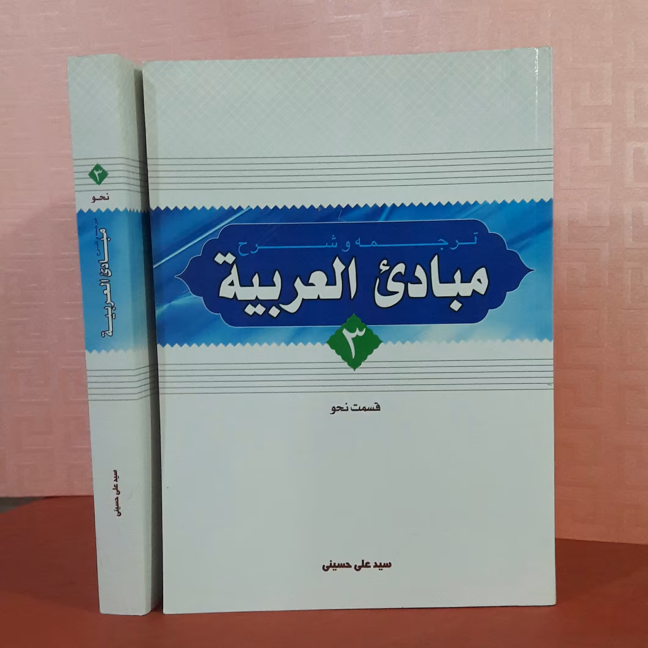ترجمه وشرح مبادی العربیه جلد 3( قسمت نحو) سید علی حسینی