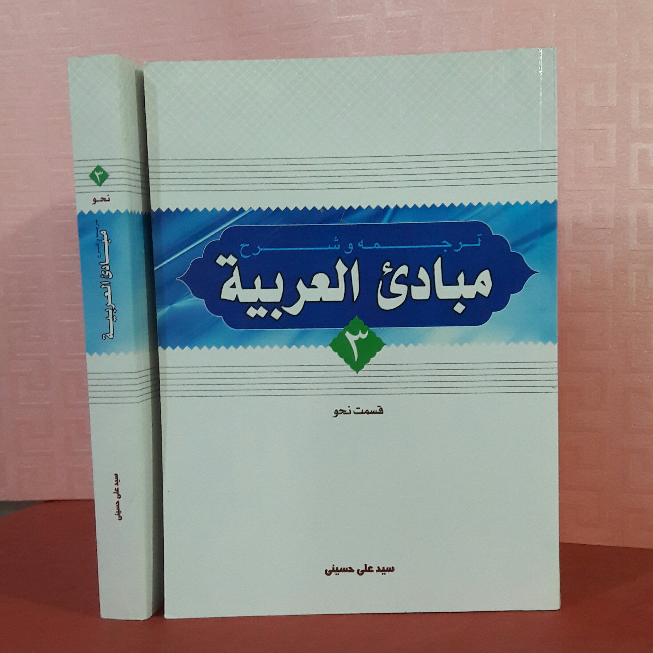 ترجمه وشرح مبادی العربیه جلد 3( قسمت نحو) سید علی حسینی