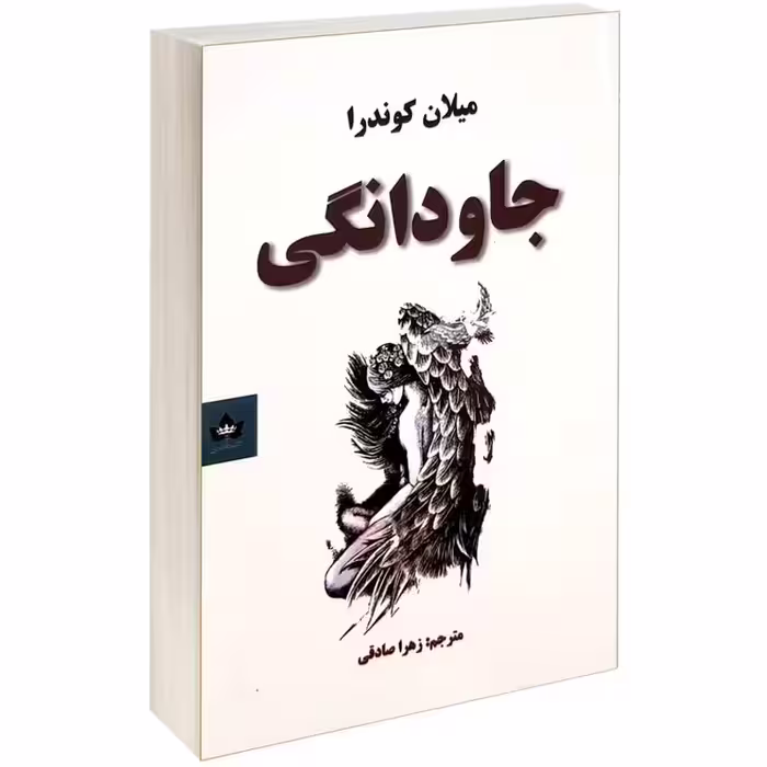 کتاب جاودانگی اثر میلان کوندرا نشر شاهدخت پاییز