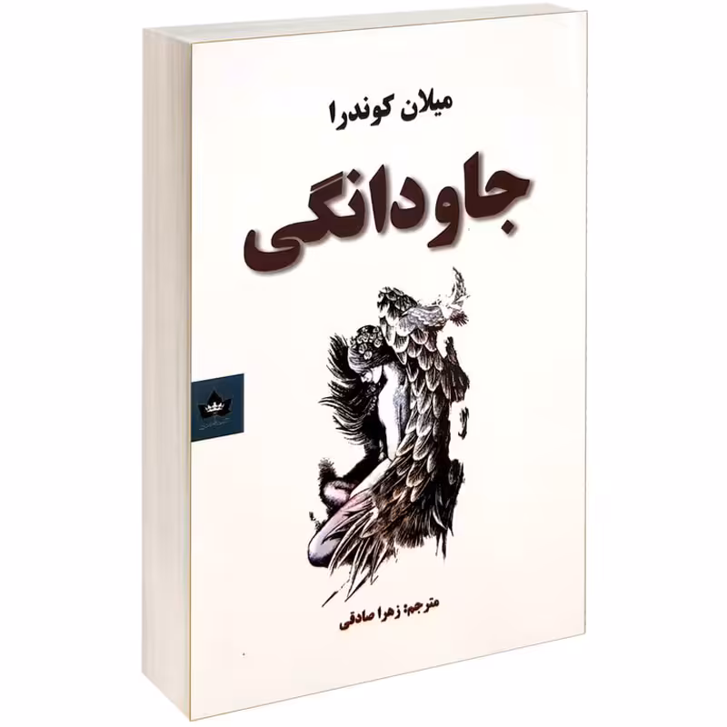 کتاب جاودانگی اثر میلان کوندرا نشر شاهدخت پاییز