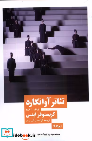 کتاب تئاتر آوانگارد نیماژ