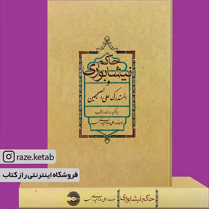 کتاب حاکم نیشابوری و المستدرک علی الصحیحین (علی رضا حیدری نسب) (نشر علمی فرهنگی)