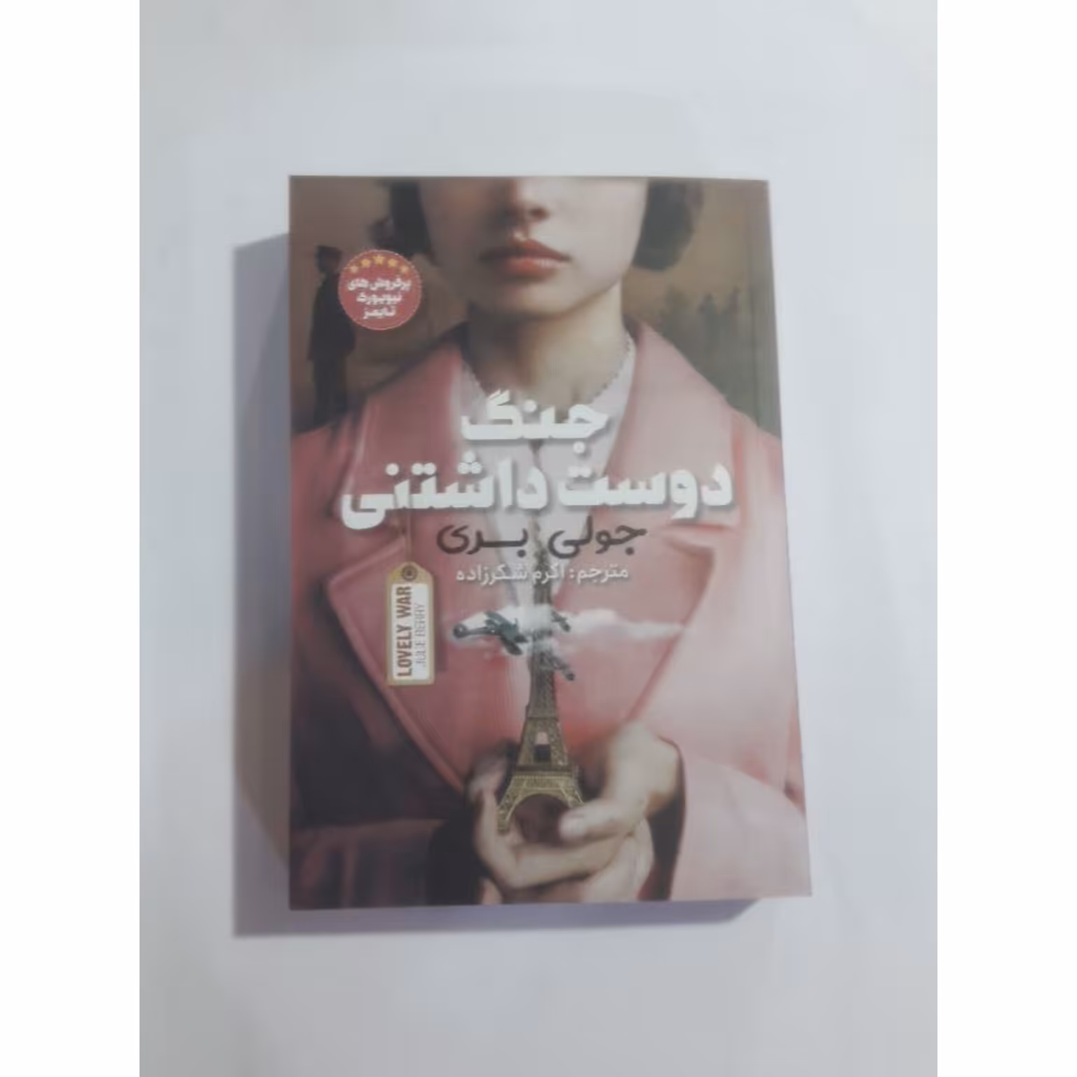 کتاب جنگ دوست داشتنی اثر  جولی بری