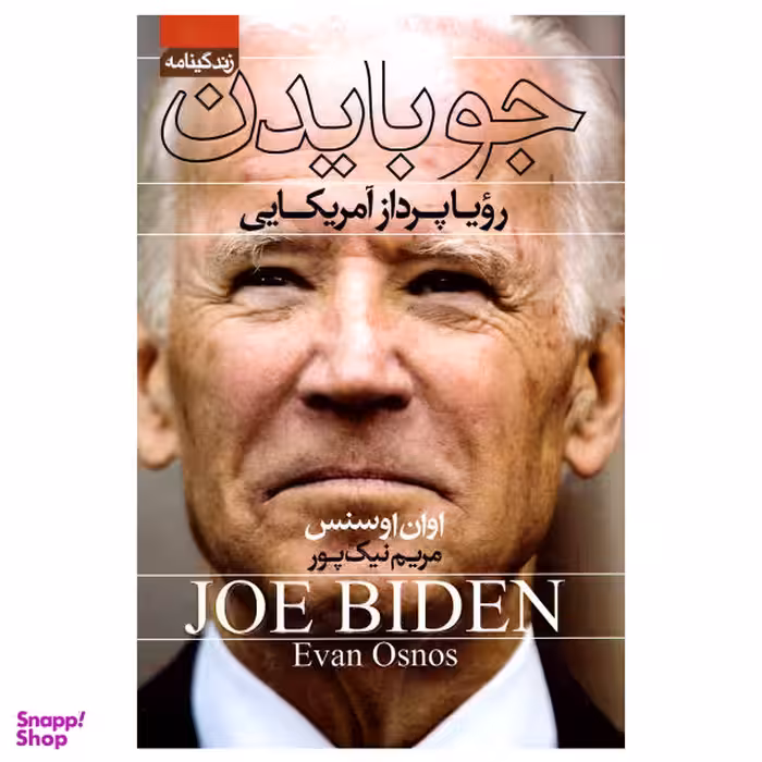 کتاب جو بایدن رویا پرداز آمریکایی اثر اوان اوسنس نشر آتیسا