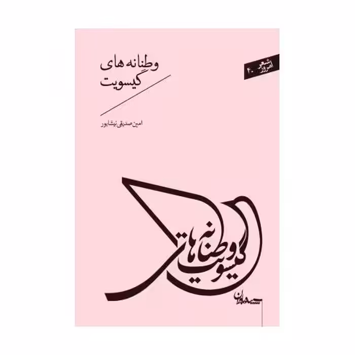 شعر امروز 40: وطنانه های گیسویت