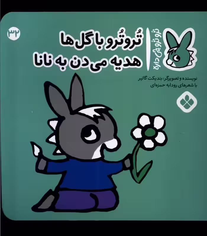 کتاب ترو ترو چی دار 32 با گل ها هدیه می دن به نانا پنجره