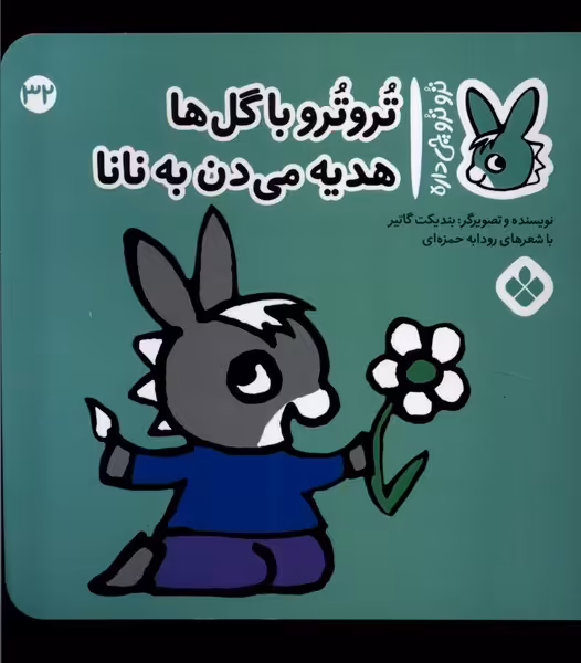 کتاب ترو ترو چی دار 32 با گل ها هدیه می دن به نانا پنجره