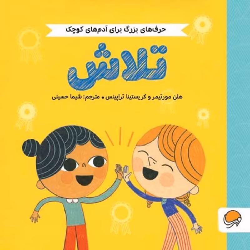 حرف های بزرگ برای آدم های کوچک - تلاش