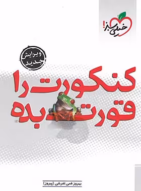 کنکورت را قورت بده خیلی سبز | چی بخونم