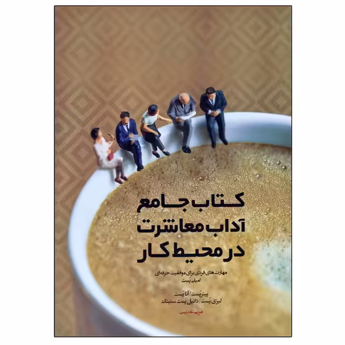 کتاب جامع آداب معاشرت در محیط کار اثر باب لات و امیلی پست انتشارات پندار تابان