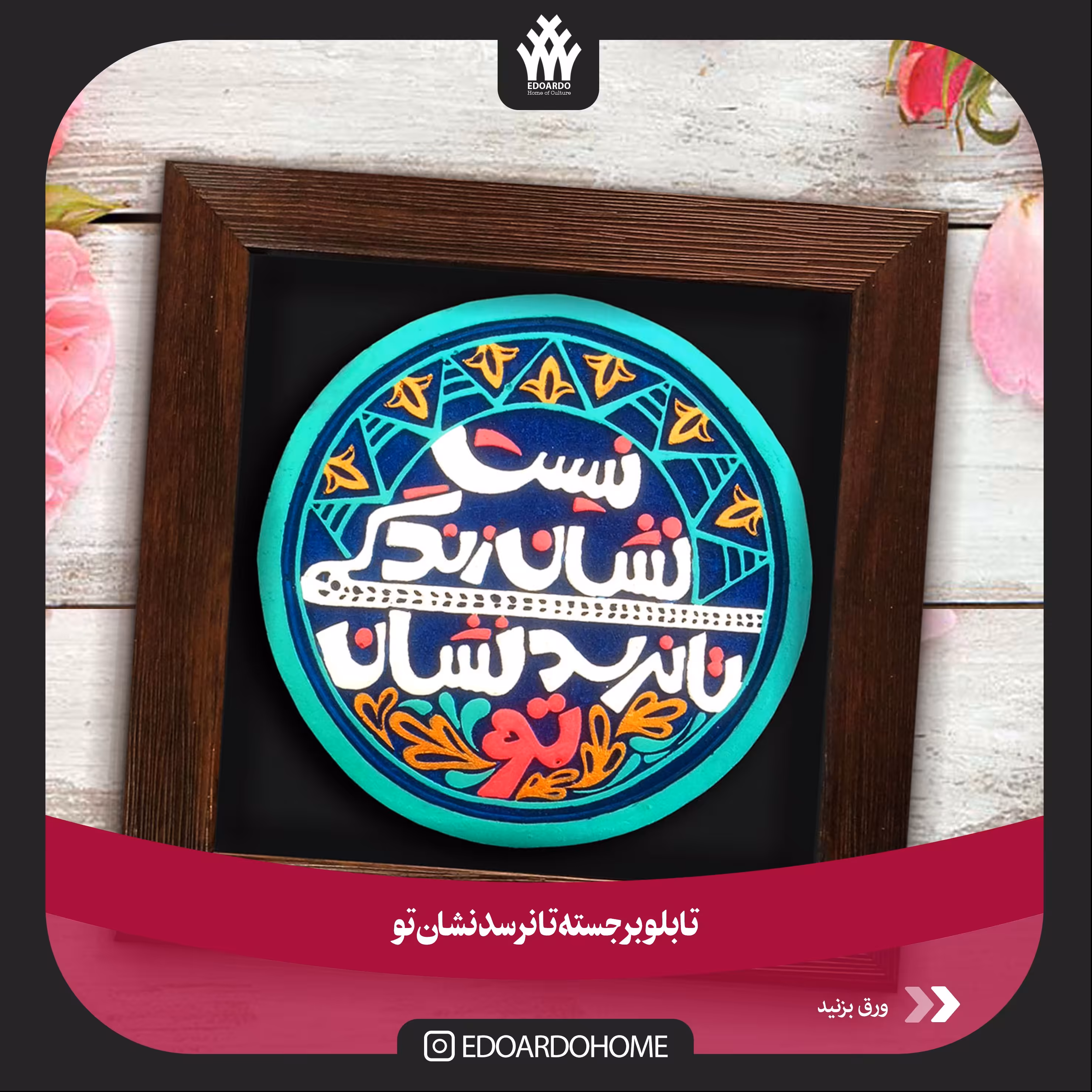 تابلو برجسته با شعر تا نرسد نشان تو