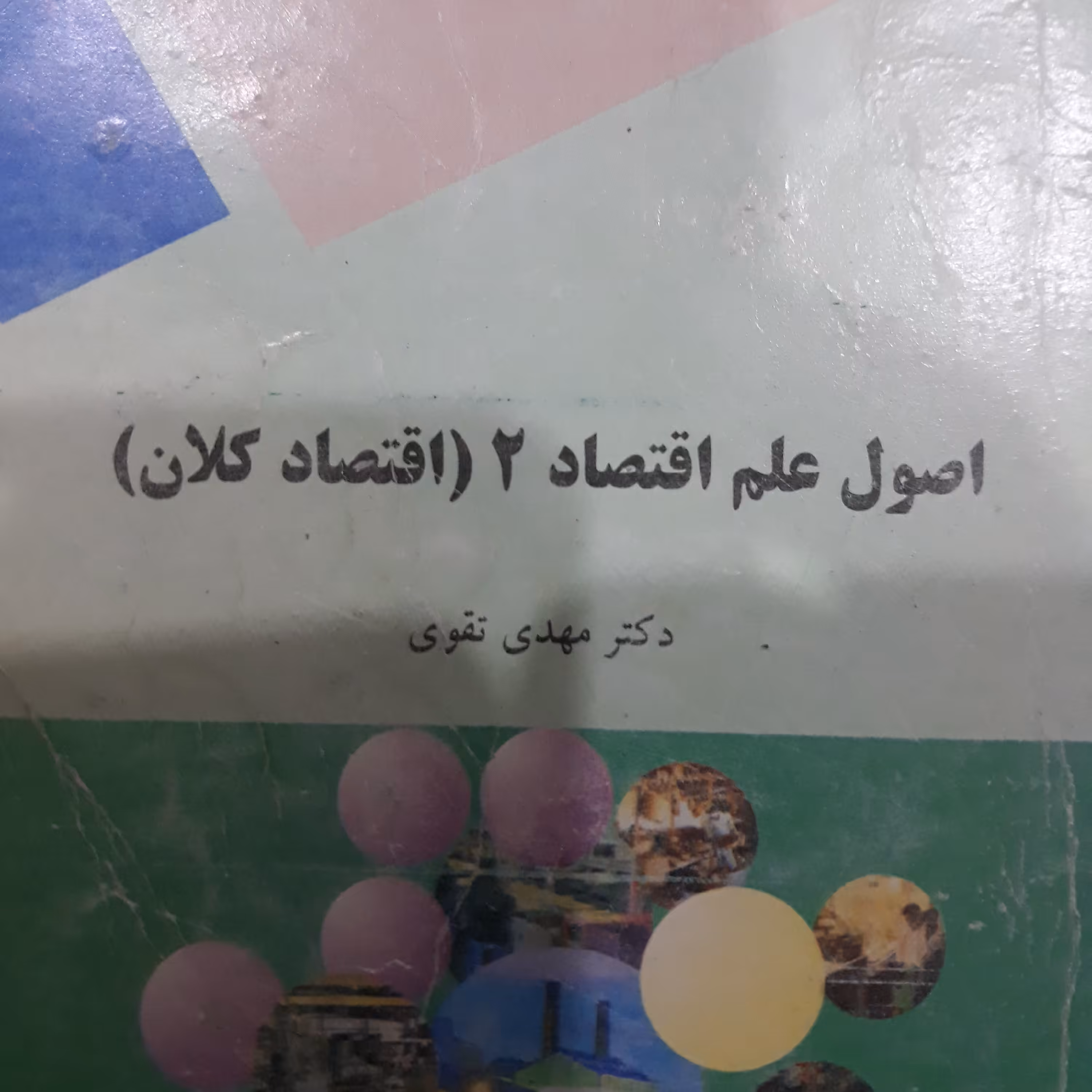 کتاب اصول علم اقتصاد 2 (اقتصاد کلان)