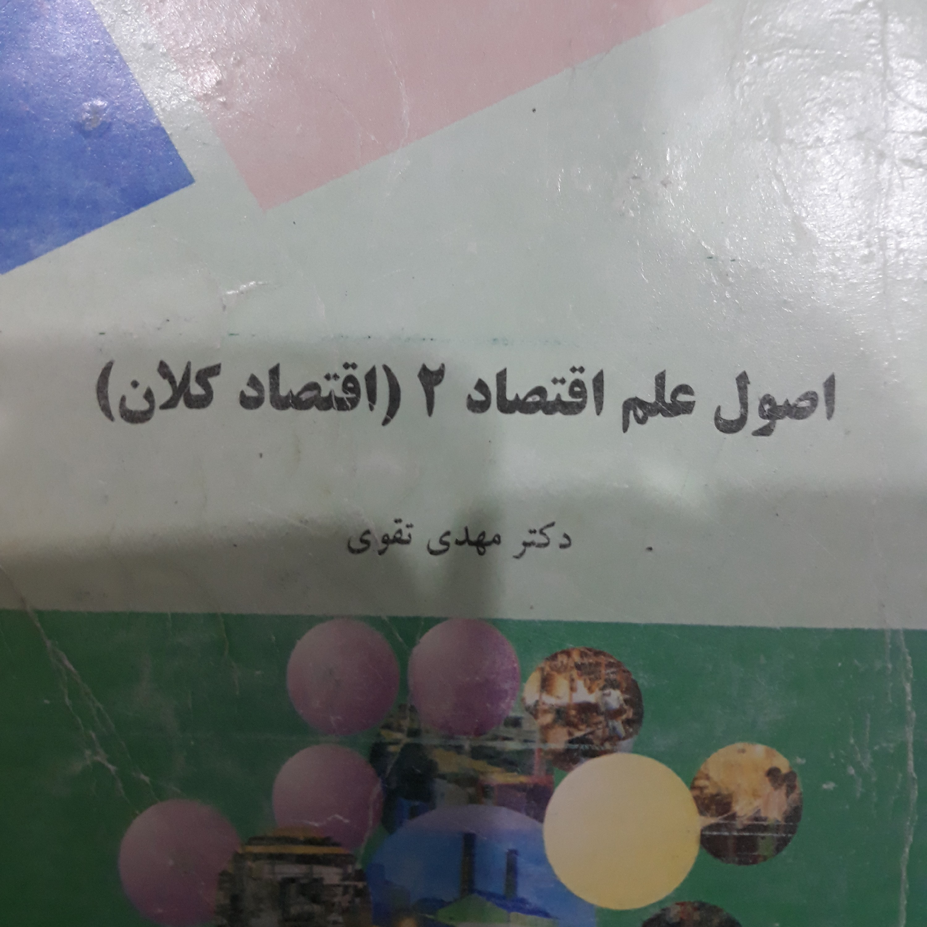 کتاب اصول علم اقتصاد 2 (اقتصاد کلان)