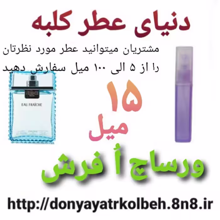 عطر ورساچ اُ فرش 15 میل