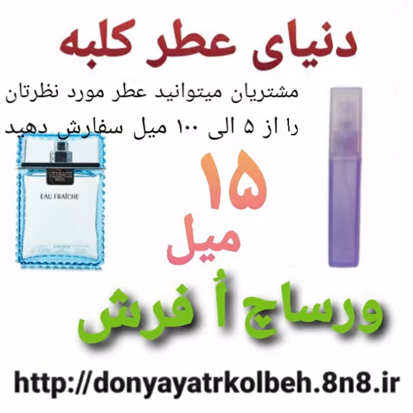 عطر ورساچ اُ فرش 15 میل