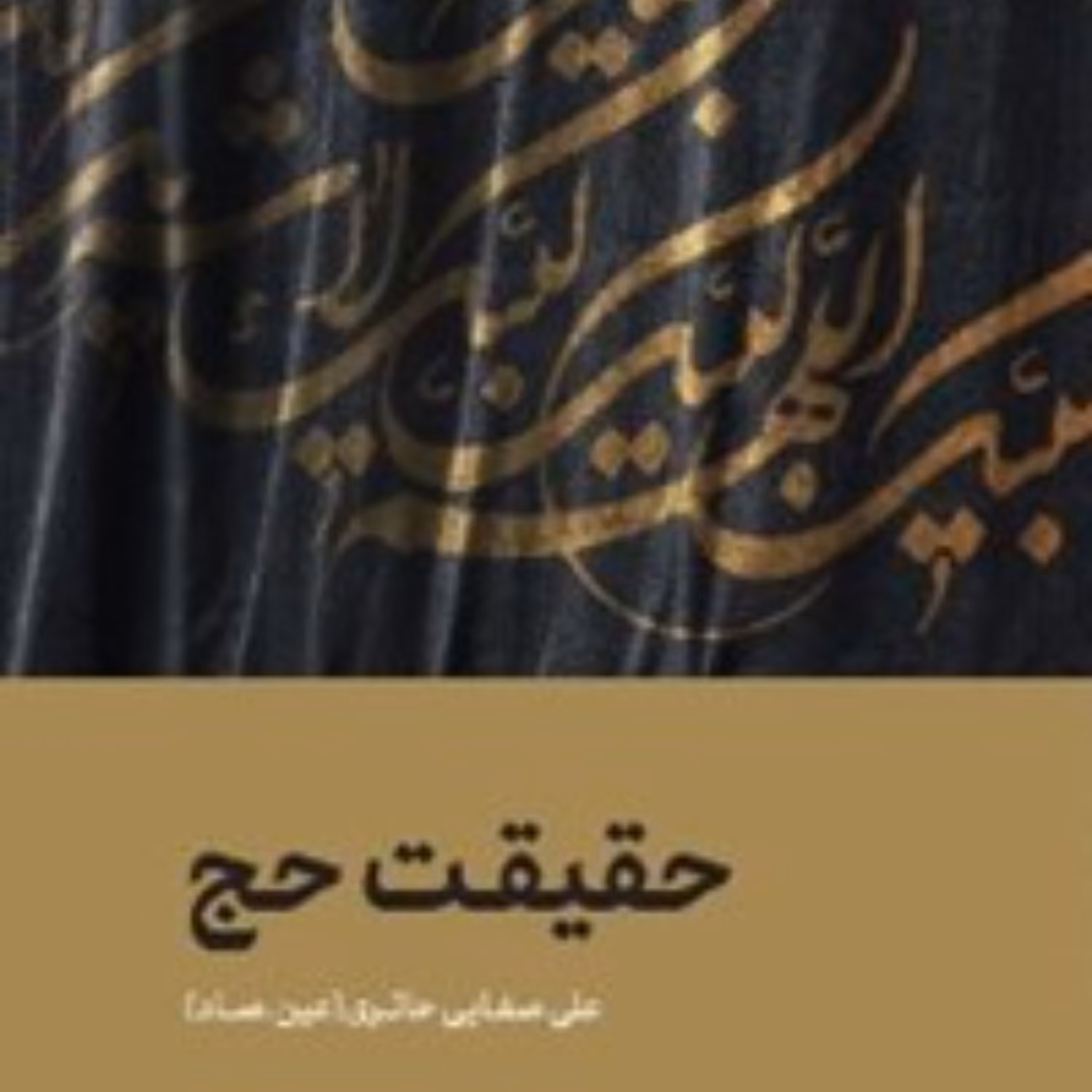 کتاب حقیقت حج علی صفایی حائری ( عین صاد)