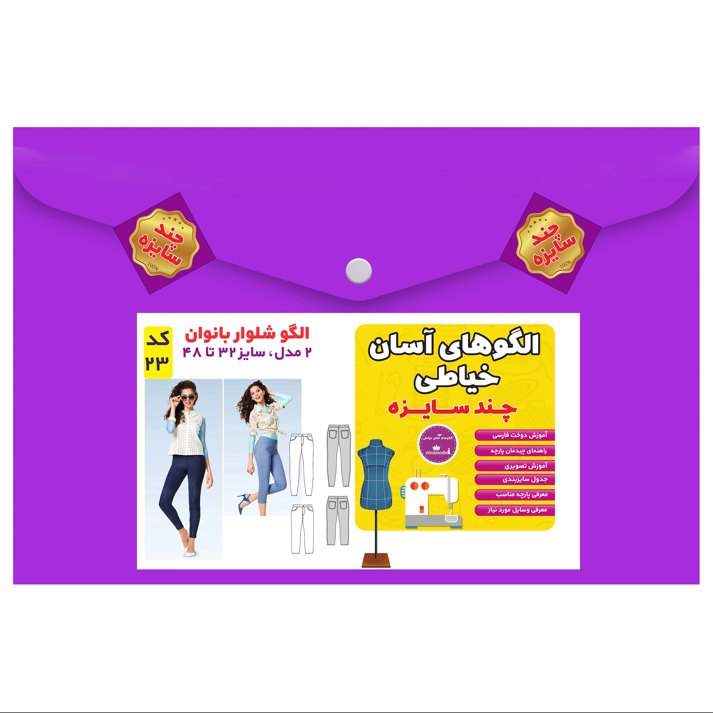 الگو خیاطی شلوار بانوان سایز 32تا 48 متد مولر کد 23
