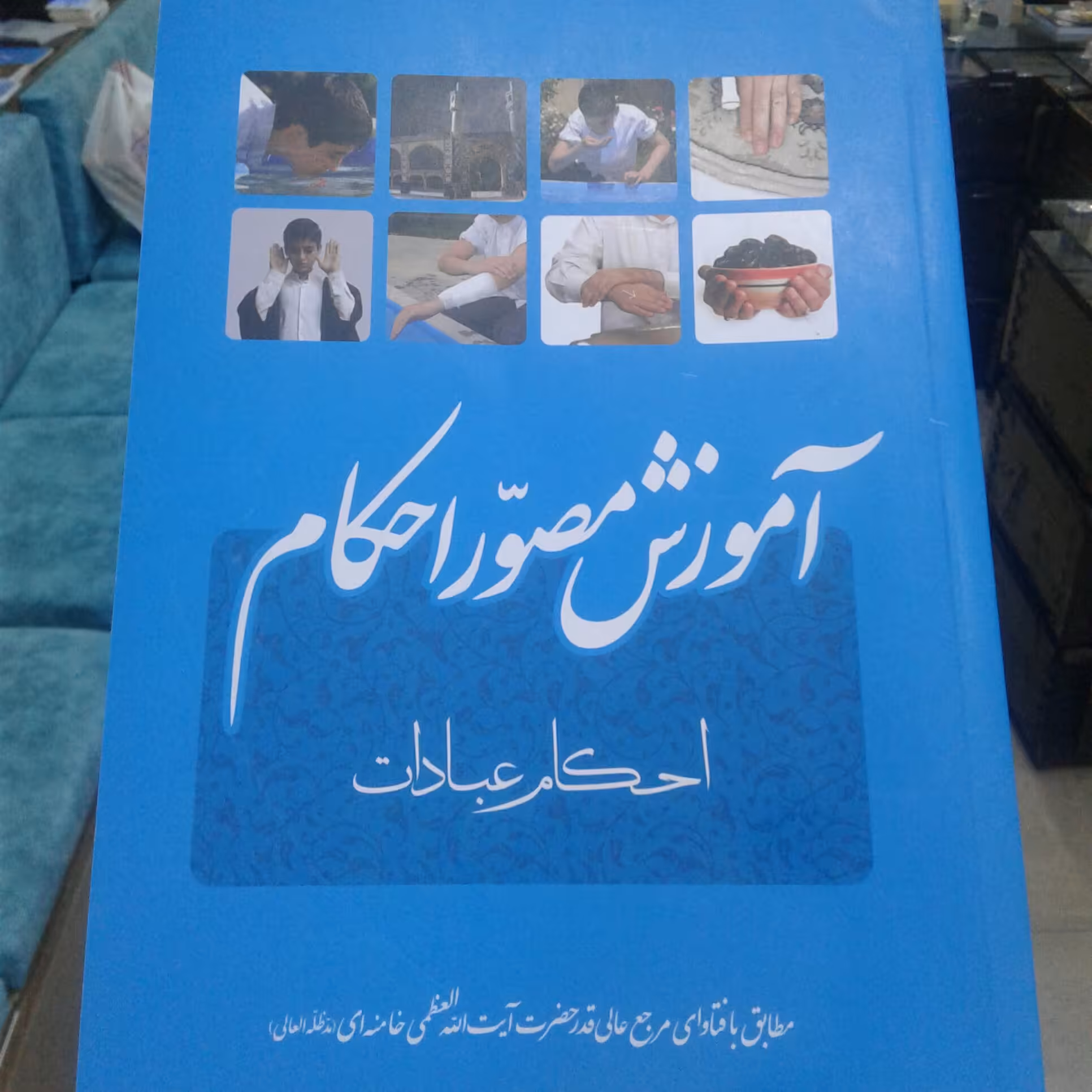 کتاب آموزش احکام مصور