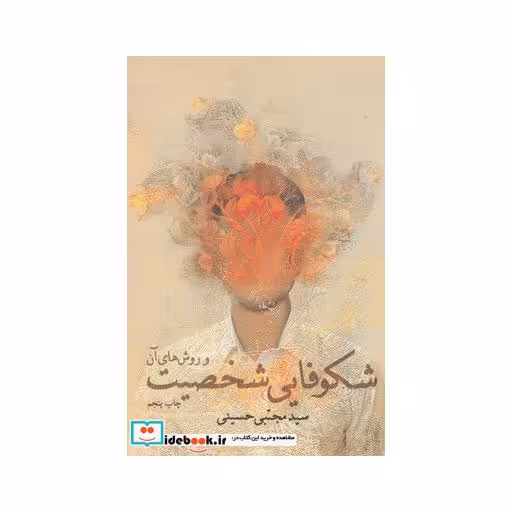کتاب شکوفایی شخصیت و روش ها آن