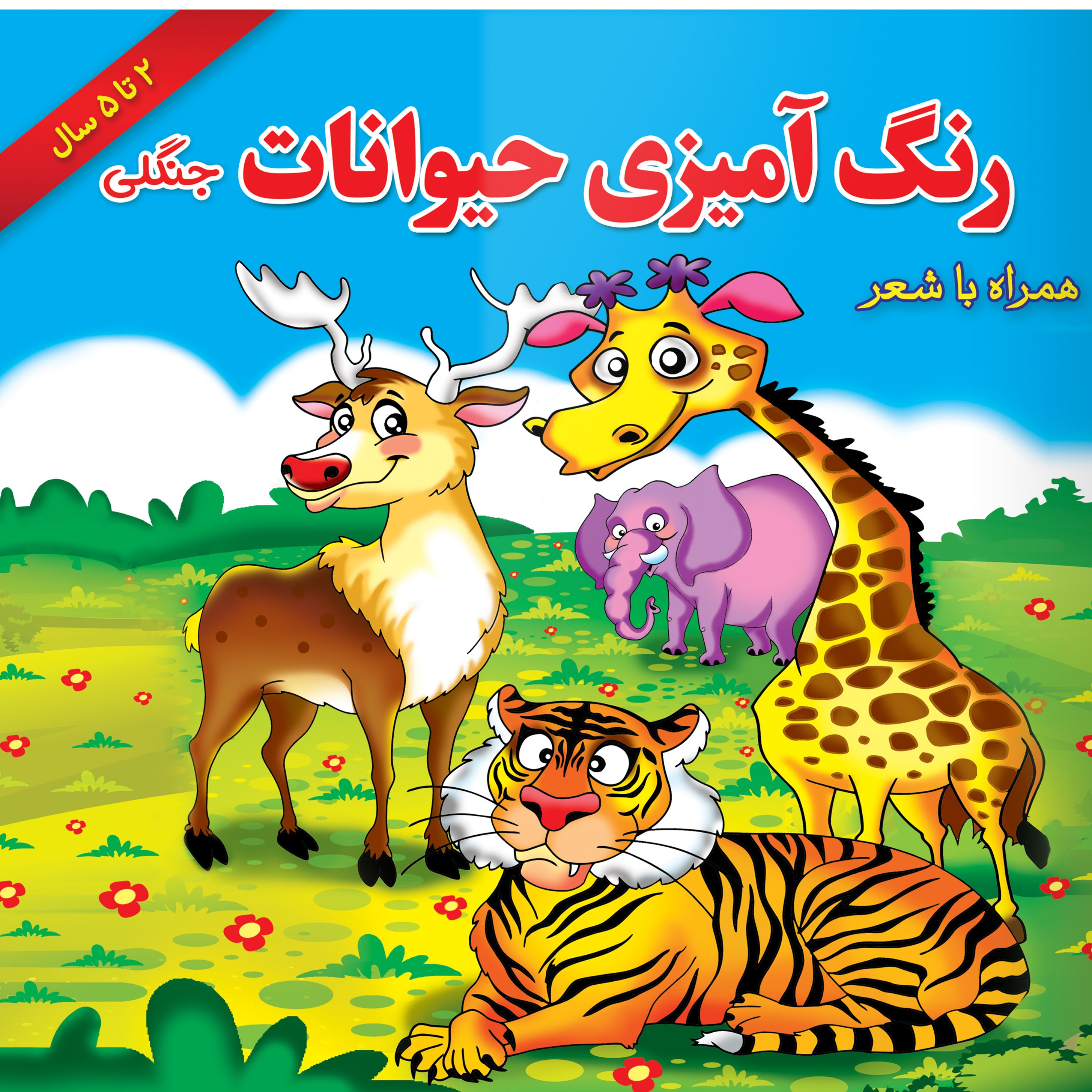 کتاب رنگ آمیزی حیوانات جنگلی همراه با شعر