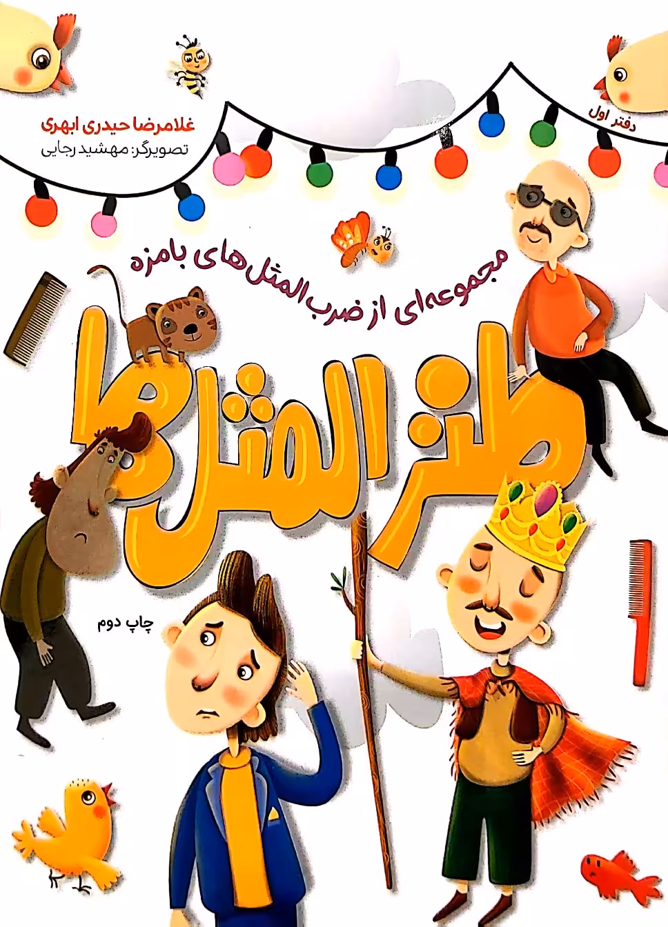 کتاب طنز المثل ها (جلد یک)