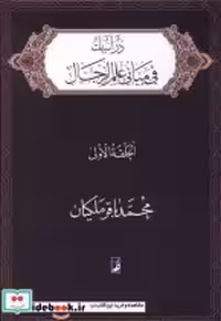 خرید کتاب دراسات فی مبانی علم الرجال الحلقه الاولی طه | ایده بوک
