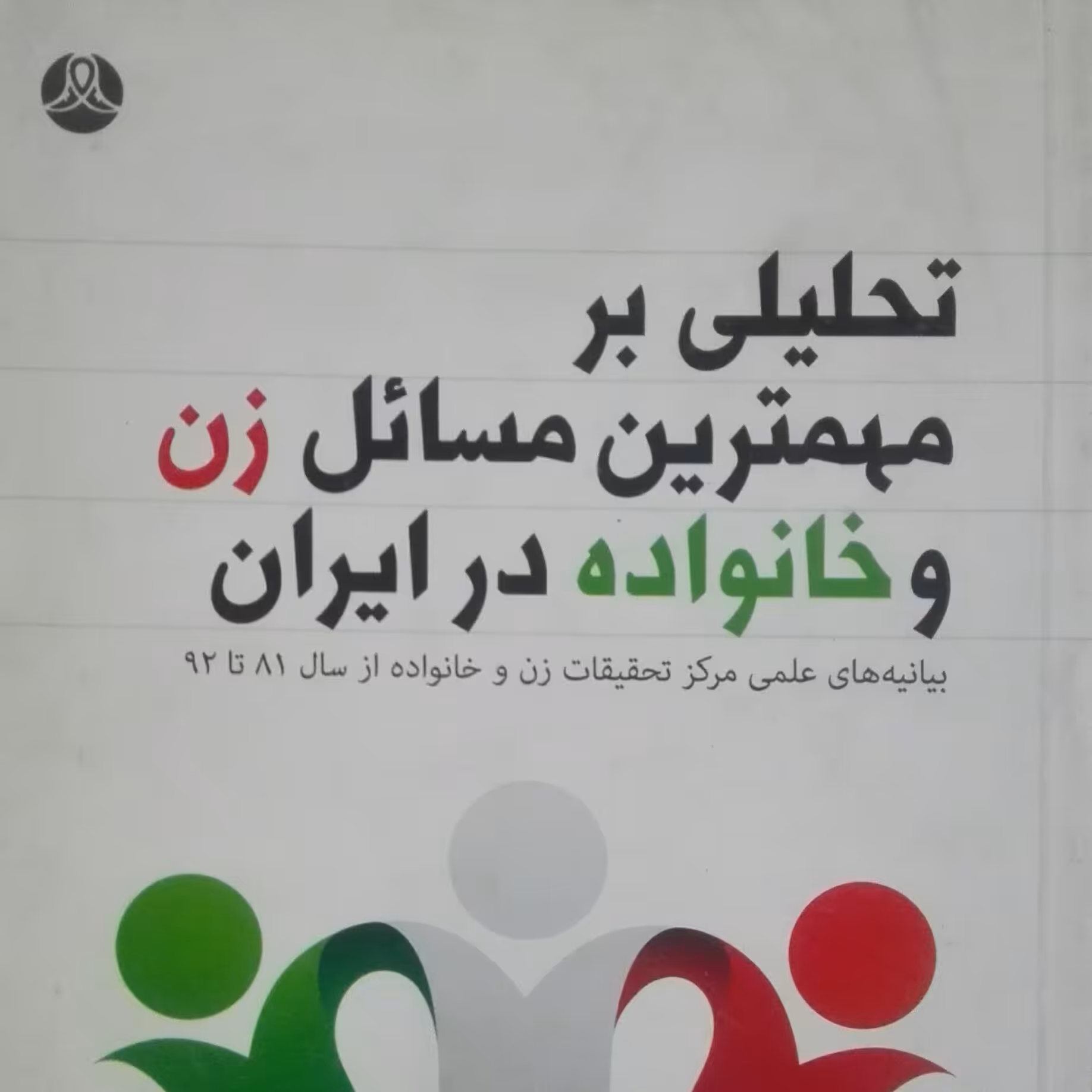 کتاب تحلیلی بر مهمترین مسائل زن و خانواده در ایران