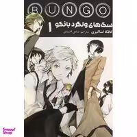 کتاب سگ های ولگرد بانگو 1 اثر کافکا اساگیری انتشارات مات