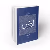 102840-کتاب حضرت ادریس-سیره تربیتی پیامبران دفتر دوم-استاد عابدینی-نشر معارف