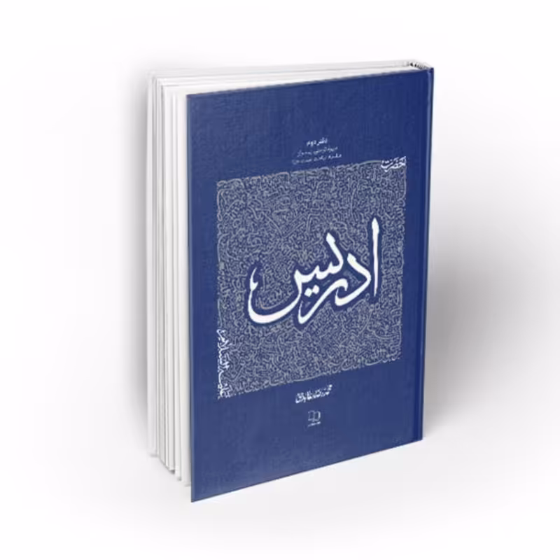 102840-کتاب حضرت ادریس-سیره تربیتی پیامبران دفتر دوم-استاد عابدینی-نشر معارف