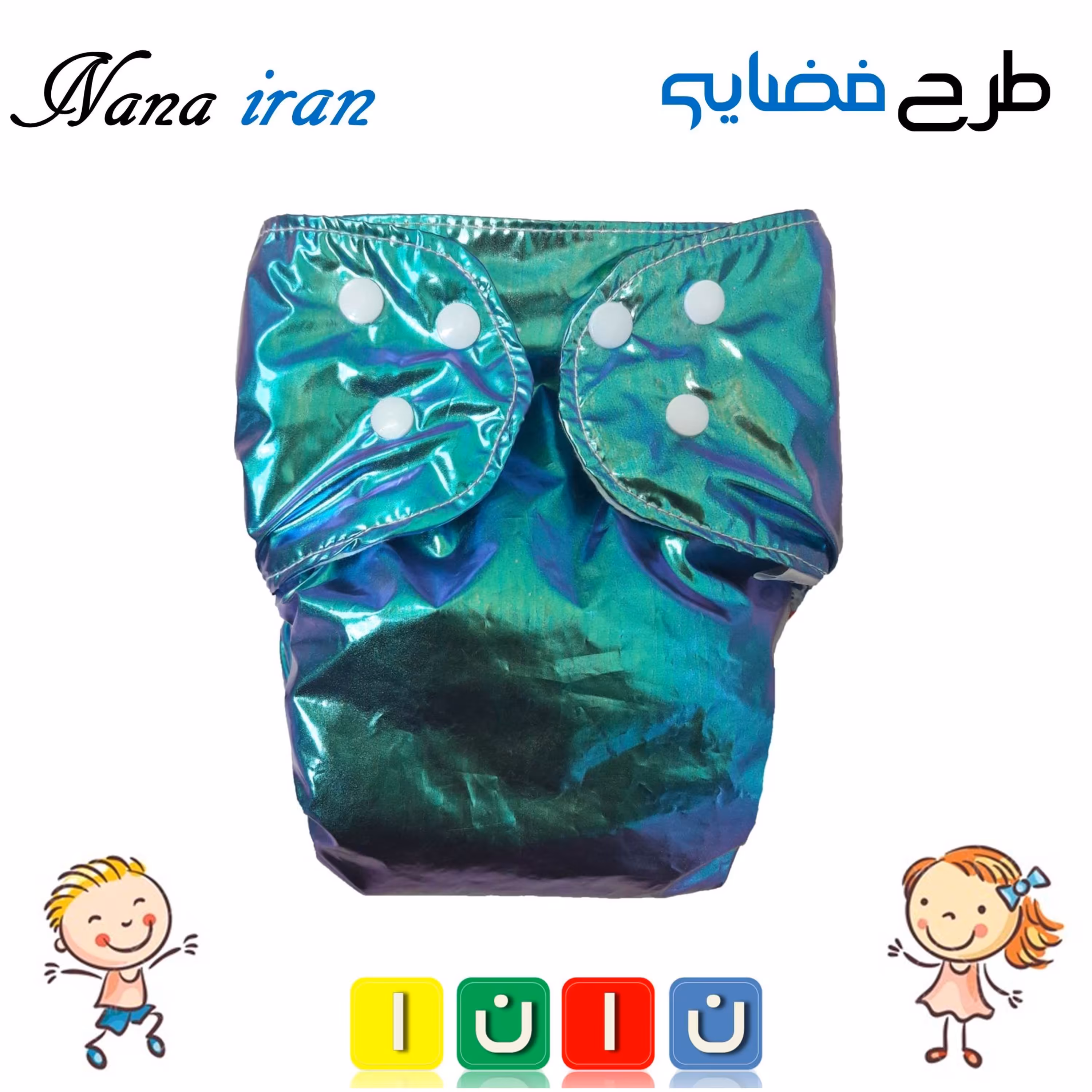 پوشک قابل شستشوی نانا سایز 5(فیروزه‌ای)
