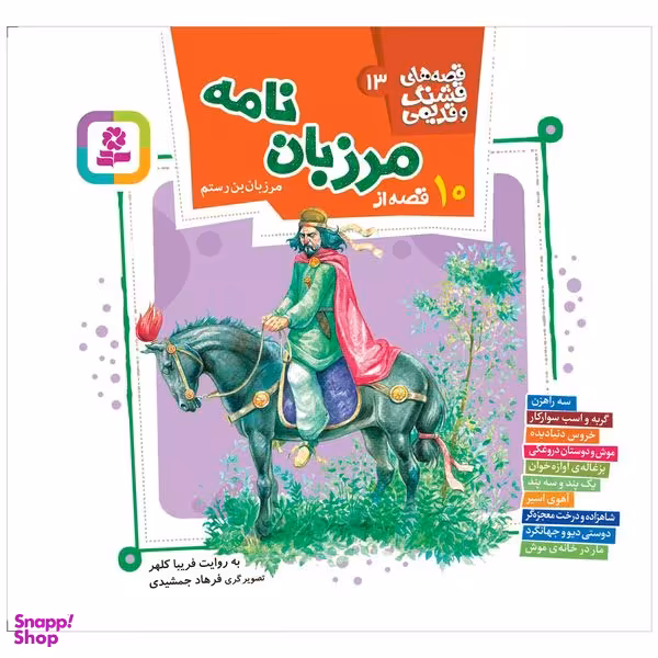 کتاب 10 قصه از مرزبان نامه اثر مرزبان بن رستم انتشارات قدیانی