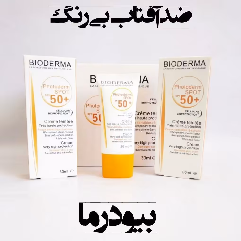 ضدآفتاب بدون رنگ بایودرما