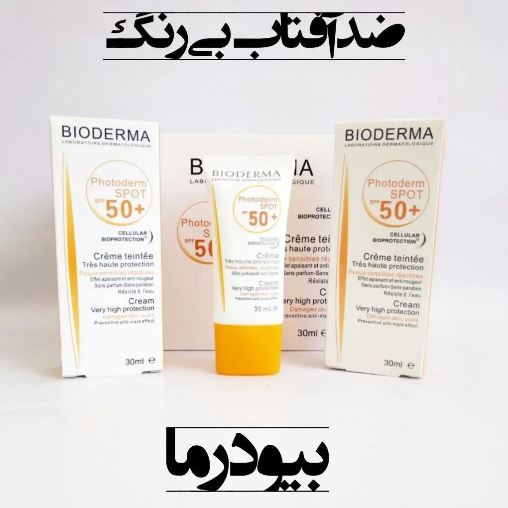 ضدآفتاب بدون رنگ بایودرما