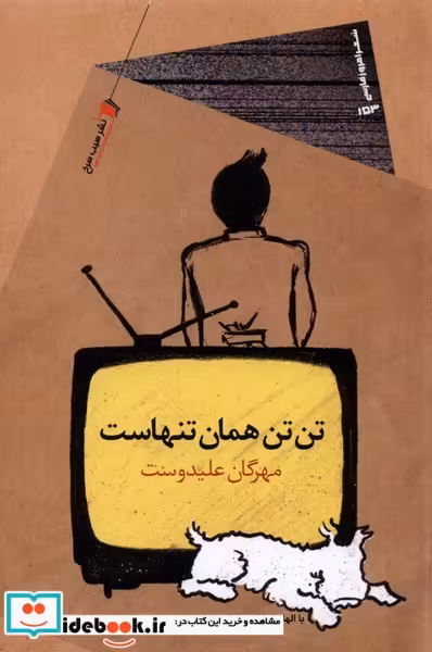 کتاب تن تن همان تنهاست