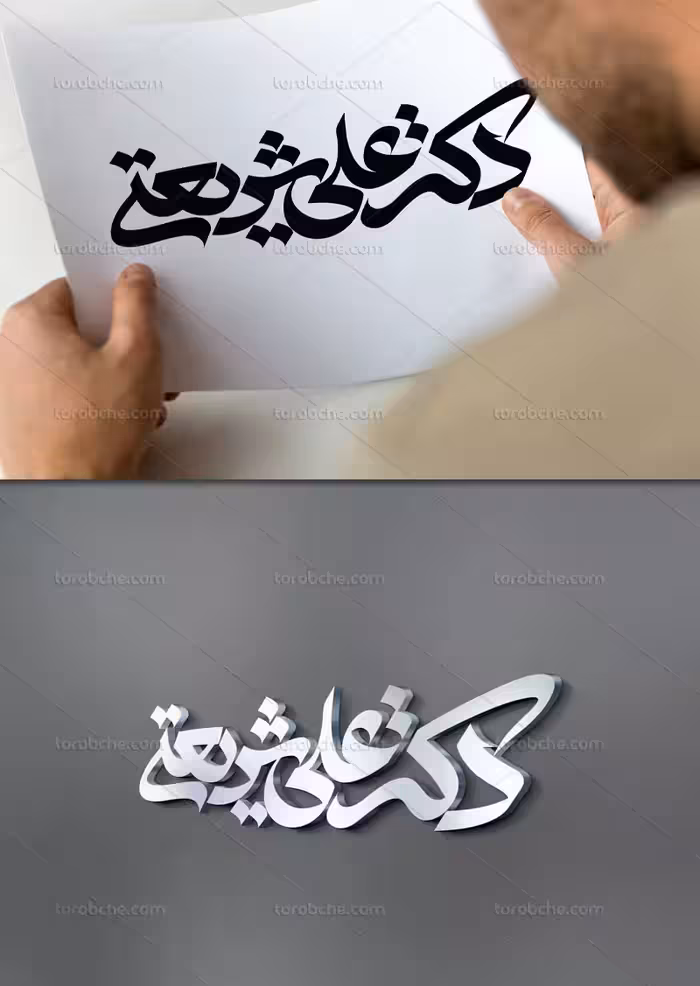 وکتور تایپوگرافی دکتر علی شریعتی | گرافیک با طعم تربچه