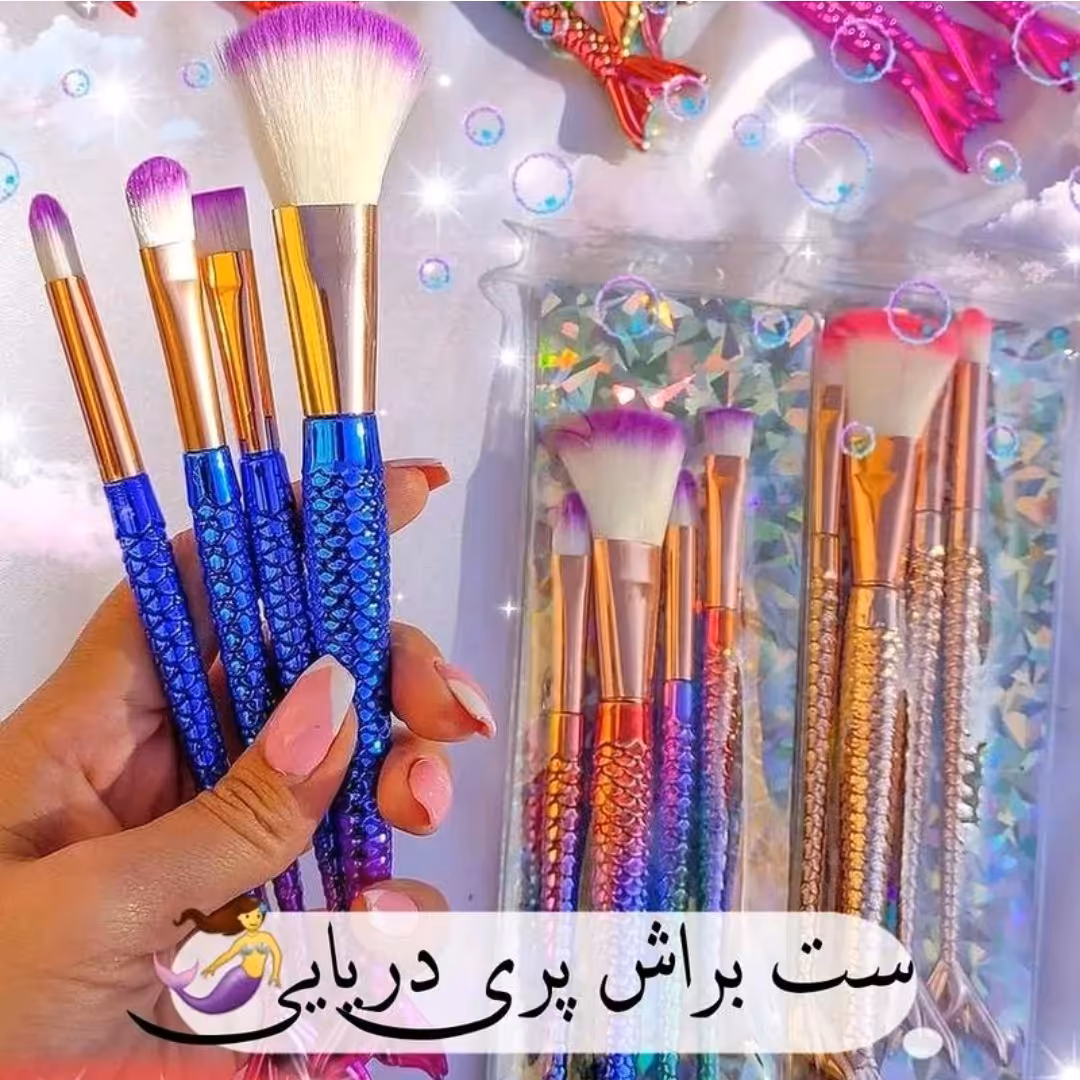 ست براش پری دریایی
